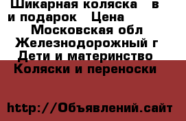 Шикарная коляска 2 в 1 и подарок › Цена ­ 11 000 - Московская обл., Железнодорожный г. Дети и материнство » Коляски и переноски   